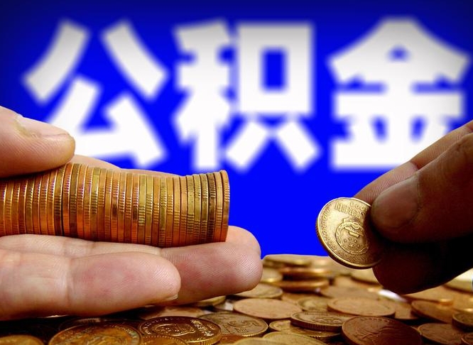 宝鸡取公积金方式（这么取住房公积金）